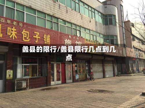 蠡县的限行/蠡县限行几点到几点-第2张图片