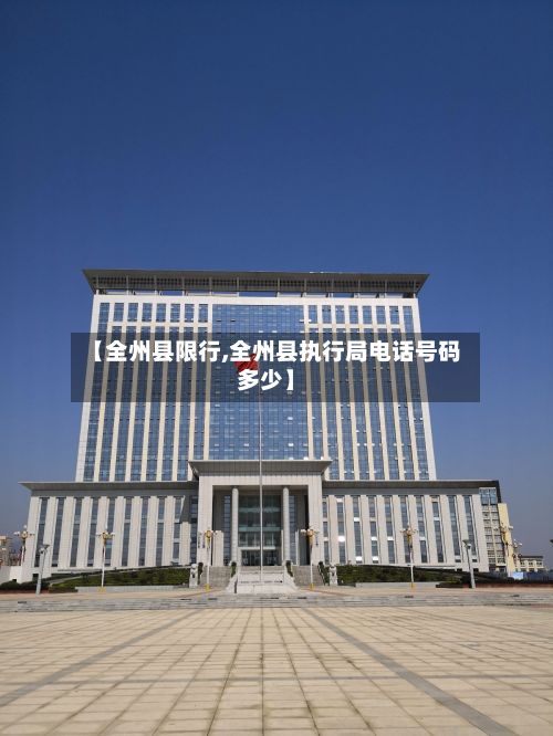 【全州县限行,全州县执行局电话号码多少】