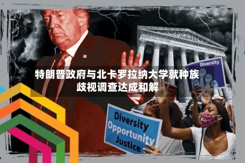特朗普政府与北卡罗拉纳大学就种族歧视调查达成和解-第3张图片