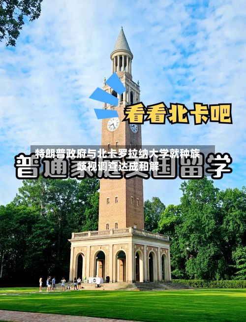 特朗普政府与北卡罗拉纳大学就种族歧视调查达成和解