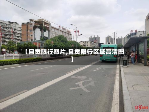 【自贡限行图片,自贡限行区域高清图】