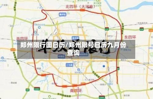 郑州限行图日历/郑州限号日历九月份查询