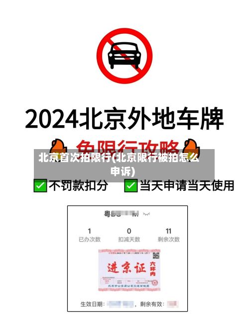 北京首次拍限行(北京限行被拍怎么申诉)-第3张图片