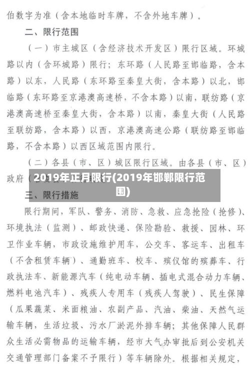 2019年正月限行(2019年邯郸限行范围)
