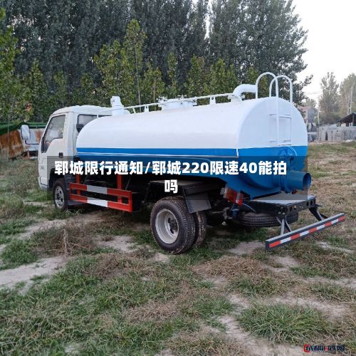 郓城限行通知/郓城220限速40能拍吗-第1张图片