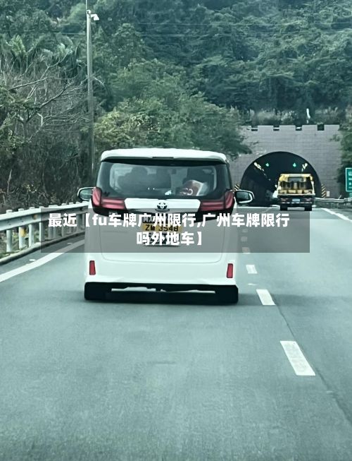 最近【fu车牌广州限行,广州车牌限行吗外地车】