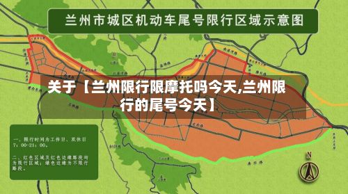 关于【兰州限行限摩托吗今天,兰州限行的尾号今天】