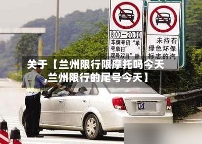 关于【兰州限行限摩托吗今天,兰州限行的尾号今天】-第2张图片