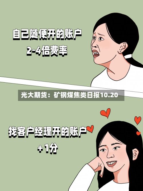 光大期货:矿钢煤焦类日报10.20-第3张图片