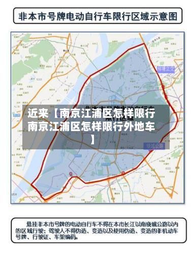 近来【南京江浦区怎样限行南京江浦区怎样限行外地车】-第2张图片