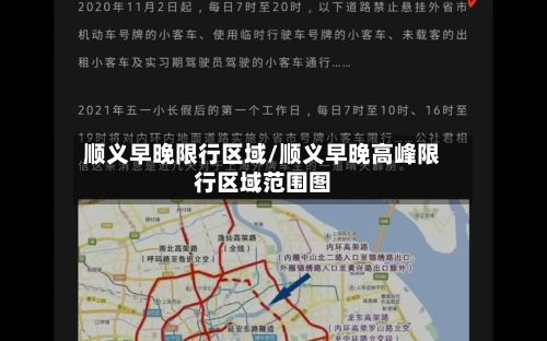 顺义早晚限行区域/顺义早晚高峰限行区域范围图-第2张图片