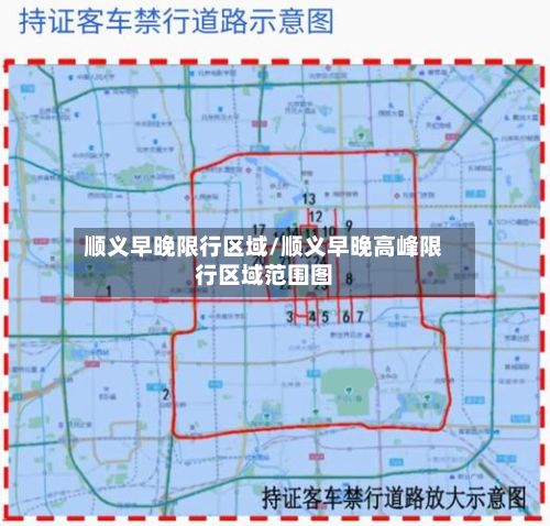 顺义早晚限行区域/顺义早晚高峰限行区域范围图-第3张图片