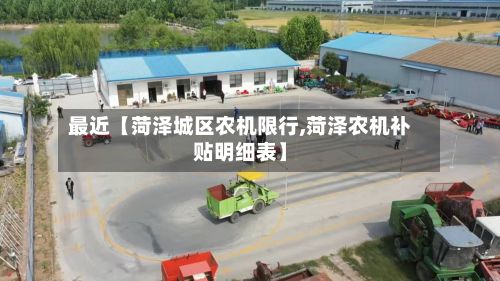 最近【菏泽城区农机限行,菏泽农机补贴明细表】
