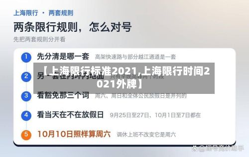 【上海限行标准2021,上海限行时间2021外牌】-第2张图片