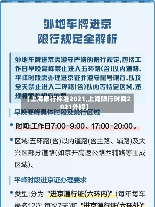 【上海限行标准2021,上海限行时间2021外牌】-第3张图片