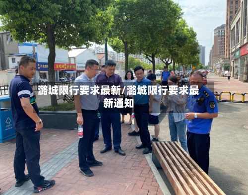 潞城限行要求最新/潞城限行要求最新通知