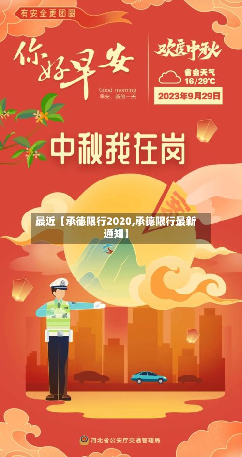 最近【承德限行2020,承德限行最新通知】