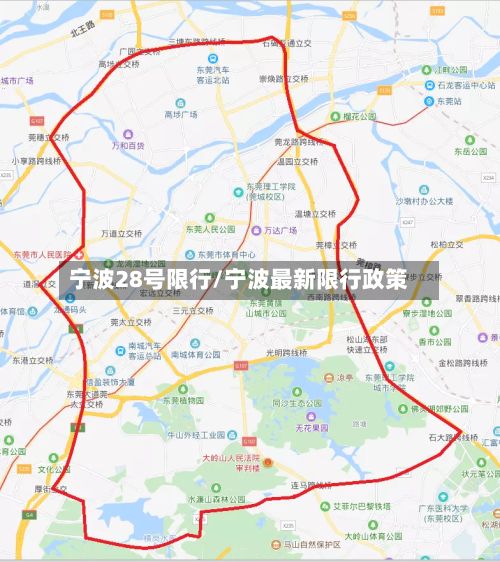 宁波28号限行/宁波最新限行政策