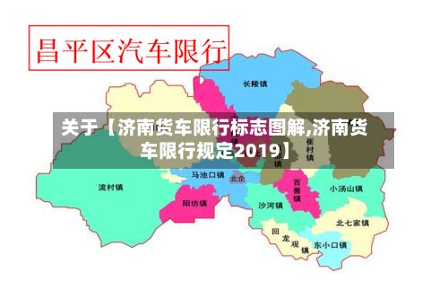 关于【济南货车限行标志图解,济南货车限行规定2019】