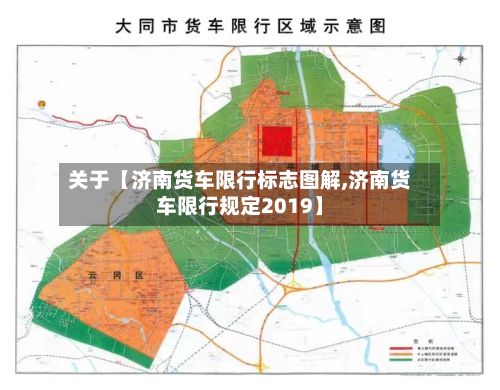 关于【济南货车限行标志图解,济南货车限行规定2019】-第2张图片