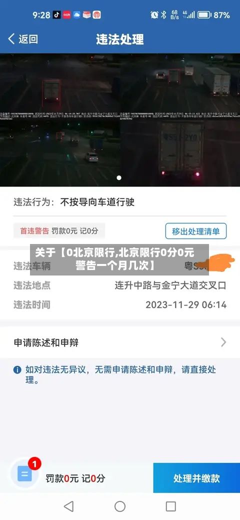 关于【0北京限行,北京限行0分0元警告一个月几次】-第3张图片