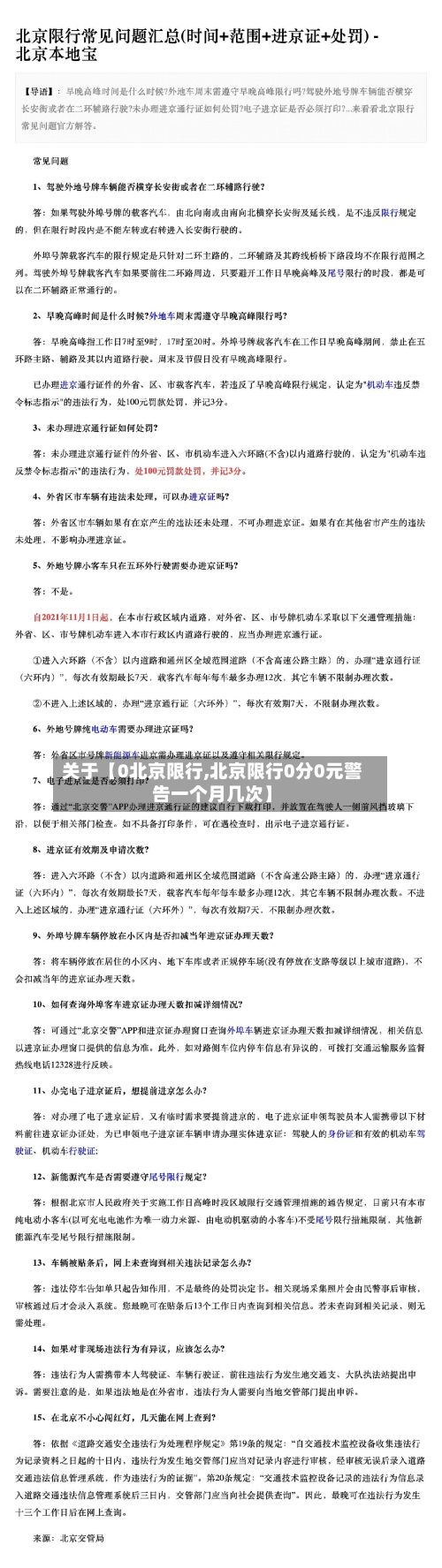 关于【0北京限行,北京限行0分0元警告一个月几次】-第2张图片