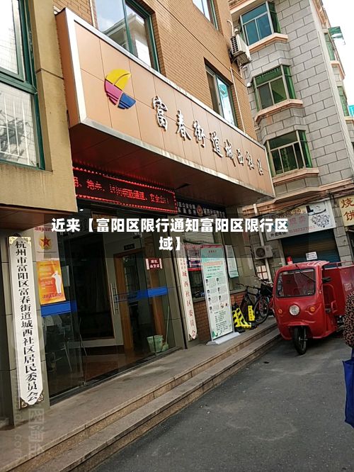 近来【富阳区限行通知富阳区限行区域】