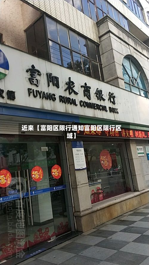 近来【富阳区限行通知富阳区限行区域】-第2张图片