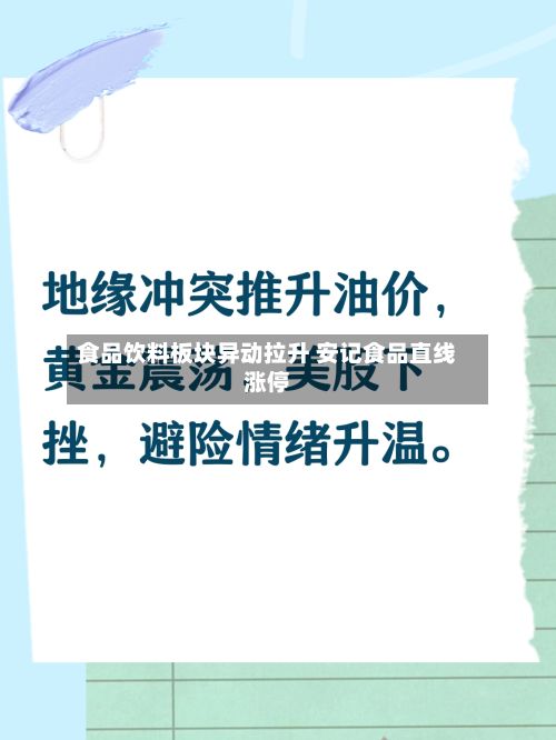 食品饮料板块异动拉升 安记食品直线涨停-第2张图片