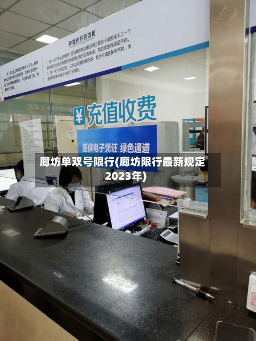 廊坊单双号限行(廊坊限行最新规定2023年)-第3张图片