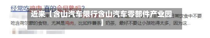 近来【含山汽车限行含山汽车零部件产业园】-第2张图片