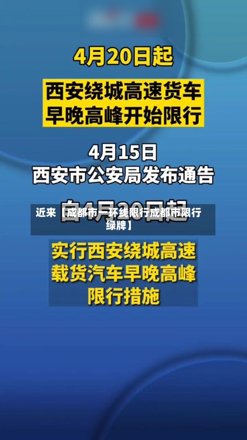 近来【成都市一环线限行成都市限行绿牌】