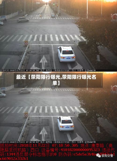 最近【荥阳限行曝光,荥阳限行曝光名单】