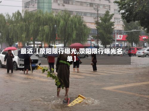 最近【荥阳限行曝光,荥阳限行曝光名单】-第2张图片