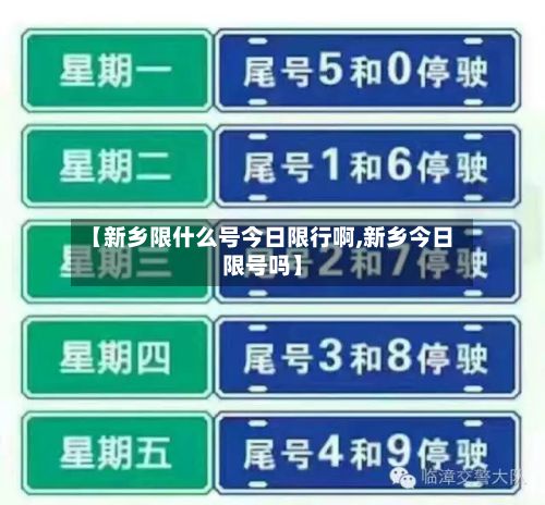 【新乡限什么号今日限行啊,新乡今日限号吗】-第2张图片