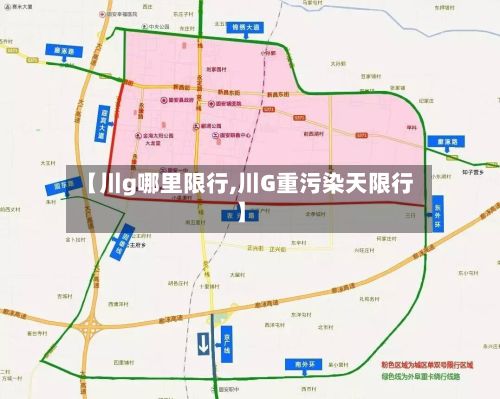 【川g哪里限行,川G重污染天限行】