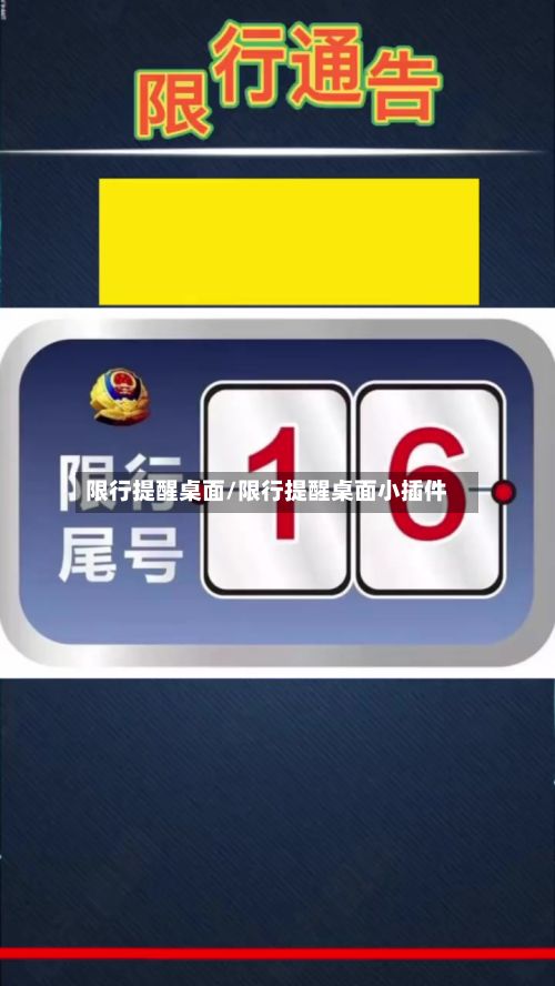 限行提醒桌面/限行提醒桌面小插件