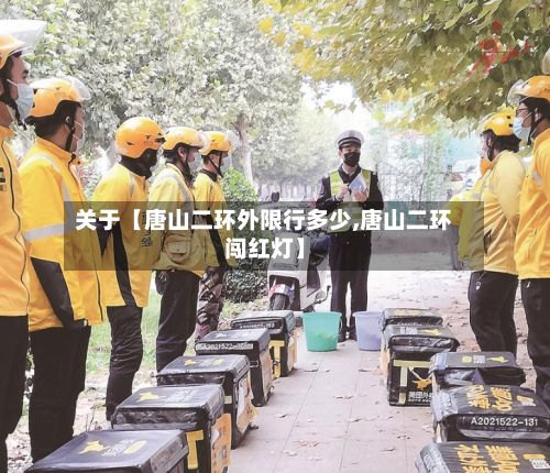 关于【唐山二环外限行多少,唐山二环闯红灯】-第3张图片