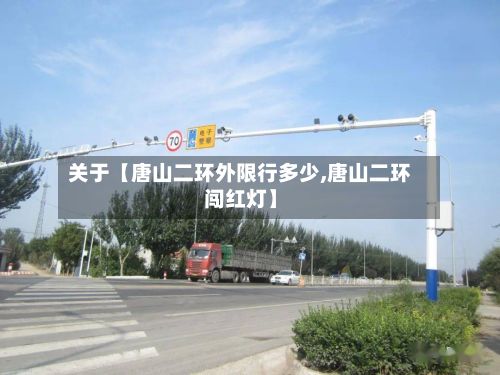 关于【唐山二环外限行多少,唐山二环闯红灯】-第2张图片