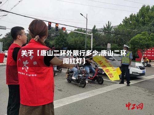 关于【唐山二环外限行多少,唐山二环闯红灯】