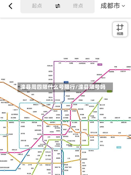 滦县周四限什么号限行/滦县限号吗-第3张图片