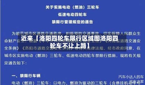 近来【洛阳四轮车限行区域图洛阳四轮车不让上路】