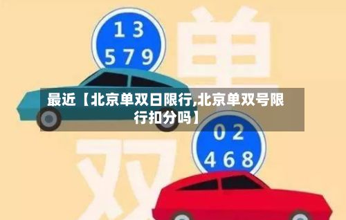 最近【北京单双日限行,北京单双号限行扣分吗】-第3张图片