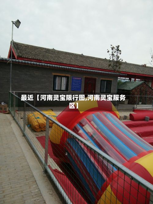 最近【河南灵宝限行图,河南灵宝服务区】