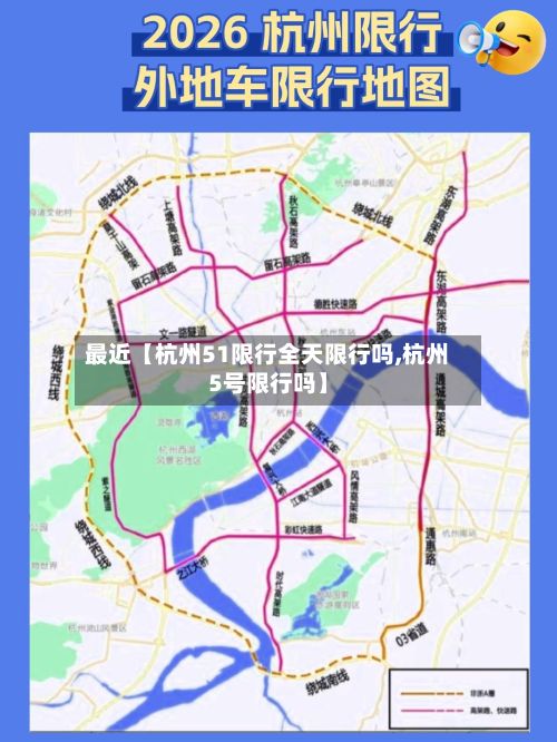 最近【杭州51限行全天限行吗,杭州5号限行吗】-第3张图片