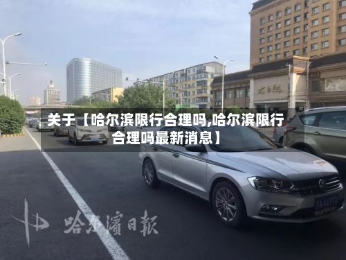 关于【哈尔滨限行合理吗,哈尔滨限行合理吗最新消息】