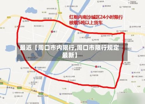 最近【周口市内限行,周口市限行规定最新】-第2张图片