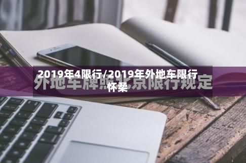 2019年4限行/2019年外地车限行怀柔-第2张图片