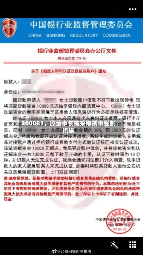 300081，原董事长被采取刑事强制措施-第2张图片