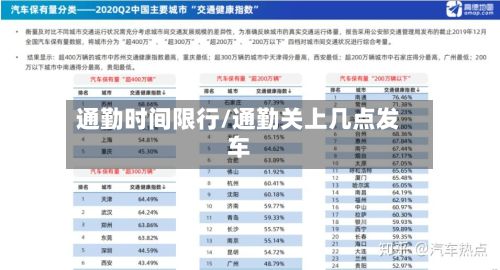 通勤时间限行/通勤关上几点发车-第3张图片